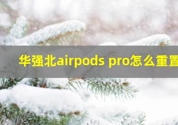 华强北airpods pro怎么重置